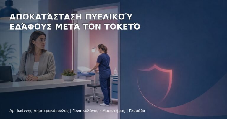 Αποκατάσταση Πυελικού Εδάφους μετά τον Τοκετό - Δρ. Ιωάννης Δημητρακόπουλος