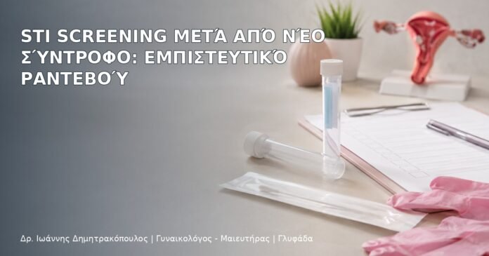 STI Screening μετά από Νέο Σύντροφο: Εμπιστευτικό Ραντεβού - Δρ. Ιωάννης Δημητρακόπουλος