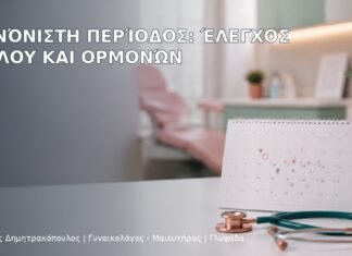 Ακανόνιστη Περίοδος: Έλεγχος Κύκλου και Ορμονών Ακανόνιστη Περίοδος: Έλεγχος Κύκλου και Ορμονών - Δρ. Ιωάννης Δημητρακόπουλος