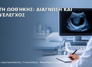 Κύστη Ωοθήκης: Διάγνωση και Επανέλεγχος Κύστη Ωοθήκης: Διάγνωση και Επανέλεγχος - Δρ. Ιωάννης Δημητρακόπουλος