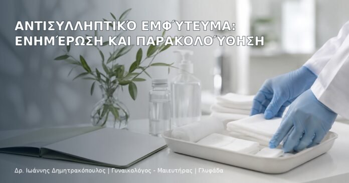 Αντισυλληπτικό Εμφύτευμα: Ενημέρωση και Παρακολούθηση Αντισυλληπτικό Εμφύτευμα: Ενημέρωση και Παρακολούθηση - Δρ. Ιωάννης Δημητρακόπουλος