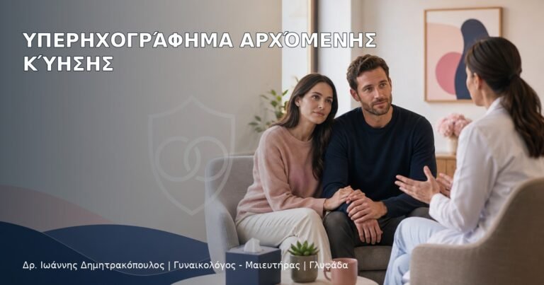 Υπερηχογράφημα Αρχόμενης Κύησης - Δρ. Ιωάννης Δημητρακόπουλος