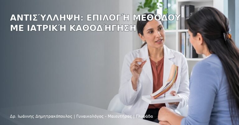 Αντισύλληψη: Επιλογή Μεθόδου με Ιατρική Καθοδήγηση - Δρ. Ιωάννης Δημητρακόπουλος