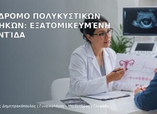 Σύνδρομο Πολυκυστικών Ωοθηκών: Εξατομικευμένη Φροντίδα Σύνδρομο Πολυκυστικών Ωοθηκών: Εξατομικευμένη Φροντίδα - Δρ. Ιωάννης Δημητρακόπουλος