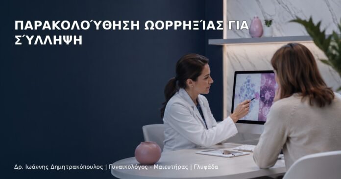 Παρακολούθηση Ωορρηξίας για Σύλληψη Παρακολούθηση Ωορρηξίας για Σύλληψη - Δρ. Ιωάννης Δημητρακόπουλος