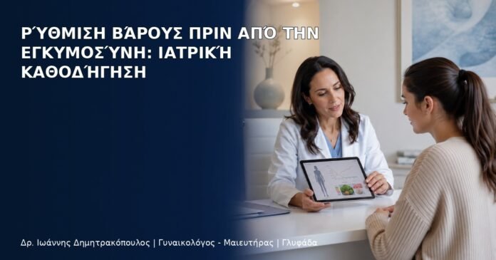 Ρύθμιση Βάρους πριν από την Εγκυμοσύνη: Ιατρική Καθοδήγηση Ρύθμιση Βάρους πριν από την Εγκυμοσύνη: Ιατρική Καθοδήγηση - Δρ. Ιωάννης Δημητρακόπουλος