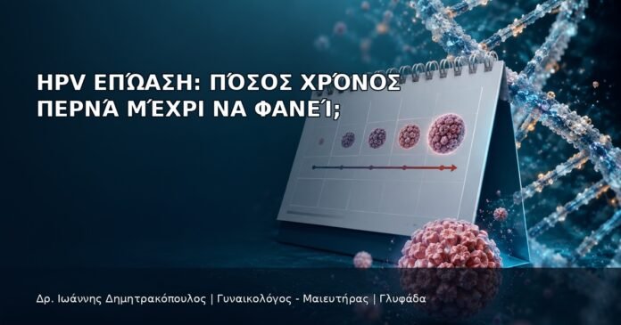 HPV Επώαση: Πόσος Χρόνος Περνά μέχρι να Φανεί; HPV Επώαση: Πόσος Χρόνος Περνά μέχρι να Φανεί; - Δρ. Ιωάννης Δημητρακόπουλος
