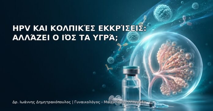 HPV και Κολπικές Εκκρίσεις: Αλλάζει ο Ιός τα Υγρά; HPV και Κολπικές Εκκρίσεις: Αλλάζει ο Ιός τα Υγρά; - Δρ. Ιωάννης Δημητρακόπουλος