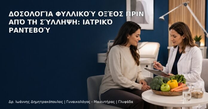 Δοσολογία Φυλλικού Οξέος πριν από τη Σύλληψη: Ιατρικό Ραντεβού Δοσολογία Φυλλικού Οξέος πριν από τη Σύλληψη: Ιατρικό Ραντεβού - Δρ. Ιωάννης Δημητρακόπουλος