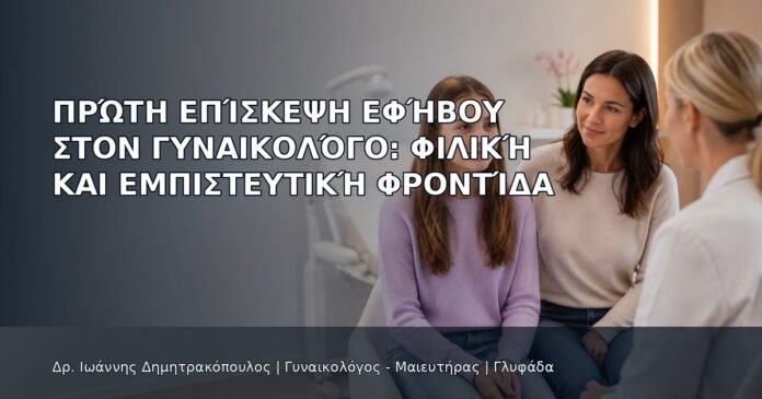 Πρώτη Επίσκεψη Εφήβου στον Γυναικολόγο: Φιλική και Εμπιστευτική Φροντίδα - Δρ. Ιωάννης Δημητρακόπουλος