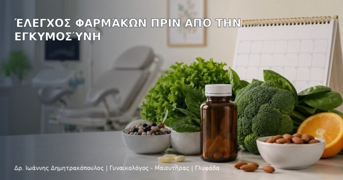 Έλεγχος Φαρμάκων πριν από την Εγκυμοσύνη Έλεγχος Φαρμάκων πριν από την Εγκυμοσύνη - Δρ. Ιωάννης Δημητρακόπουλος