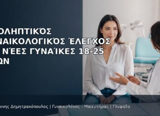 Προληπτικός Γυναικολογικός Έλεγχος για Νέες Γυναίκες 18-25 Ετών Προληπτικός Γυναικολογικός Έλεγχος για Νέες Γυναίκες 18-25 Ετών - Δρ. Ιωάννης Δημητρακόπουλος