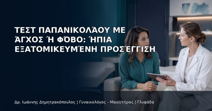 Τεστ Παπανικολάου με Άγχος ή Φόβο: Ήπια Εξατομικευμένη Προσέγγιση Τεστ Παπανικολάου με Άγχος ή Φόβο: Ήπια Εξατομικευμένη Προσέγγιση - Δρ. Ιωάννης Δημητρακόπουλος