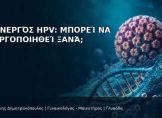 Ανενεργός HPV: Μπορεί να Ενεργοποιηθεί Ξανά; Ανενεργός HPV: Μπορεί να Ενεργοποιηθεί Ξανά; - Δρ. Ιωάννης Δημητρακόπουλος