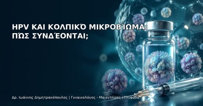 HPV και Κολπικό Μικροβίωμα: Πώς Συνδέονται; HPV και Κολπικό Μικροβίωμα: Πώς Συνδέονται; - Δρ. Ιωάννης Δημητρακόπουλος