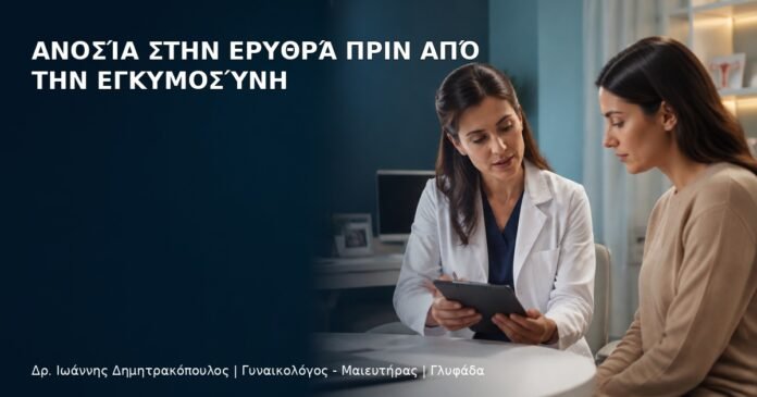 Ανοσία στην Ερυθρά πριν από την Εγκυμοσύνη Ανοσία στην Ερυθρά πριν από την Εγκυμοσύνη - Δρ. Ιωάννης Δημητρακόπουλος