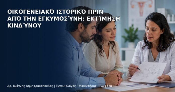 Οικογενειακό Ιστορικό πριν από την Εγκυμοσύνη: Εκτίμηση Κινδύνου Οικογενειακό Ιστορικό πριν από την Εγκυμοσύνη: Εκτίμηση Κινδύνου - Δρ. Ιωάννης Δημητρακόπουλος