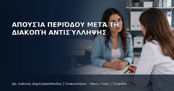 Απουσία Περιόδου μετά τη Διακοπή Αντισύλληψης - Δρ. Ιωάννης Δημητρακόπουλος