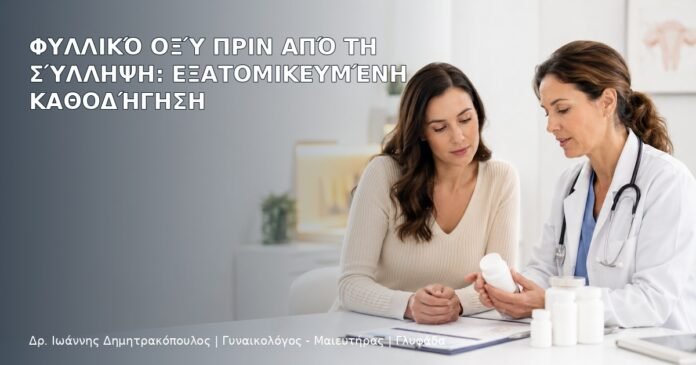 Φυλλικό Οξύ πριν από τη Σύλληψη: Εξατομικευμένη Καθοδήγηση Φυλλικό Οξύ πριν από τη Σύλληψη: Εξατομικευμένη Καθοδήγηση - Δρ. Ιωάννης Δημητρακόπουλος