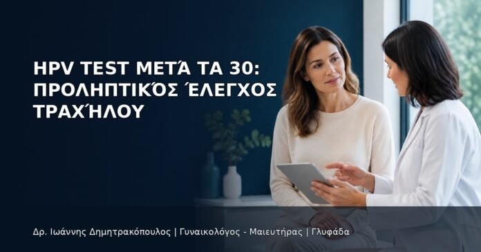 HPV Test μετά τα 30: Προληπτικός Έλεγχος Τραχήλου HPV Test μετά τα 30: Προληπτικός Έλεγχος Τραχήλου - Δρ. Ιωάννης Δημητρακόπουλος