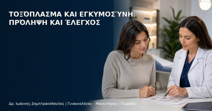 Τοξόπλασμα και Εγκυμοσύνη: Πρόληψη και Έλεγχος Τοξόπλασμα και Εγκυμοσύνη: Πρόληψη και Έλεγχος - Δρ. Ιωάννης Δημητρακόπουλος