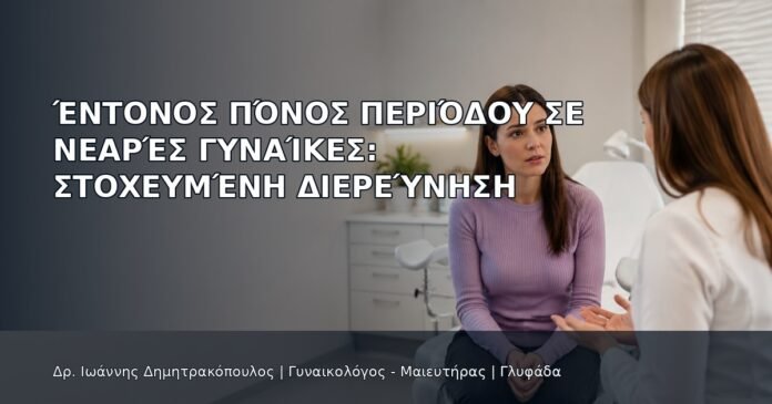 Έντονος Πόνος Περιόδου σε Νεαρές Γυναίκες: Στοχευμένη Διερεύνηση Έντονος Πόνος Περιόδου σε Νεαρές Γυναίκες: Στοχευμένη Διερεύνηση - Δρ. Ιωάννης Δημητρακόπουλος
