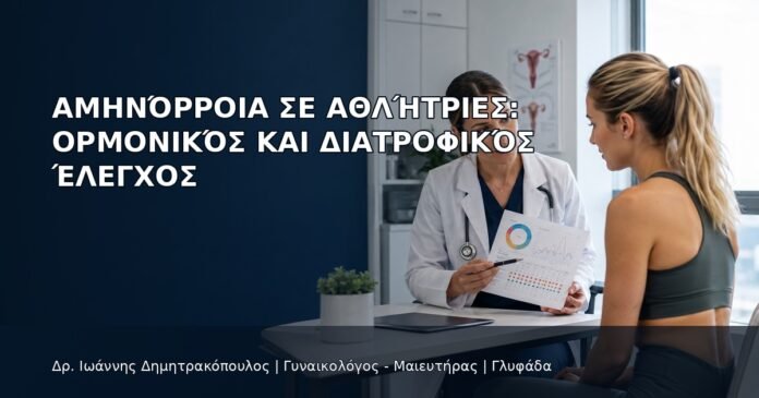 Αμηνόρροια σε Αθλήτριες: Ορμονικός και Διατροφικός Έλεγχος - Δρ. Ιωάννης Δημητρακόπουλος