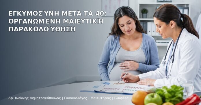 Εγκυμοσύνη μετά τα 40: Οργανωμένη Μαιευτική Παρακολούθηση Εγκυμοσύνη μετά τα 40: Οργανωμένη Μαιευτική Παρακολούθηση - Δρ. Ιωάννης Δημητρακόπουλος