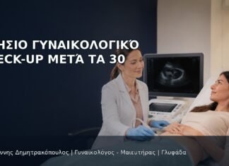 Ετήσιο Γυναικολογικό Check-up μετά τα 30 Ετήσιο Γυναικολογικό Check-up μετά τα 30 - Δρ. Ιωάννης Δημητρακόπουλος