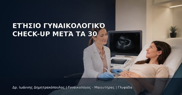 Ετήσιο Γυναικολογικό Check-up μετά τα 30 - Δρ. Ιωάννης Δημητρακόπουλος
