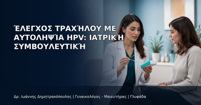 Έλεγχος Τραχήλου με Αυτοληψία HPV: Ιατρική Συμβουλευτική Έλεγχος Τραχήλου με Αυτοληψία HPV: Ιατρική Συμβουλευτική - Δρ. Ιωάννης Δημητρακόπουλος