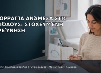 Αιμορραγία Ανάμεσα στις Περιόδους: Στοχευμένη Διερεύνηση Αιμορραγία Ανάμεσα στις Περιόδους: Στοχευμένη Διερεύνηση - Δρ. Ιωάννης Δημητρακόπουλος