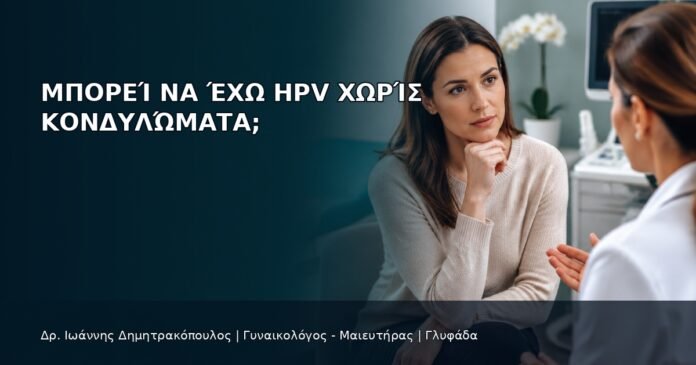 Μπορεί να Έχω HPV χωρίς Κονδυλώματα; Μπορεί να Έχω HPV χωρίς Κονδυλώματα; - Δρ. Ιωάννης Δημητρακόπουλος