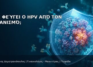 Πώς Φεύγει ο HPV από τον Οργανισμό; Πώς Φεύγει ο HPV από τον Οργανισμό; - Δρ. Ιωάννης Δημητρακόπουλος