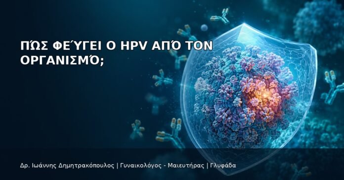 Πώς Φεύγει ο HPV από τον Οργανισμό; Πώς Φεύγει ο HPV από τον Οργανισμό; - Δρ. Ιωάννης Δημητρακόπουλος