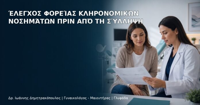 Έλεγχος Φορείας Κληρονομικών Νοσημάτων πριν από τη Σύλληψη Έλεγχος Φορείας Κληρονομικών Νοσημάτων πριν από τη Σύλληψη - Δρ. Ιωάννης Δημητρακόπουλος