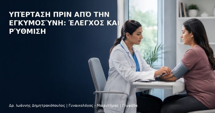 Υπέρταση πριν από την Εγκυμοσύνη: Έλεγχος και Ρύθμιση Υπέρταση πριν από την Εγκυμοσύνη: Έλεγχος και Ρύθμιση - Δρ. Ιωάννης Δημητρακόπουλος