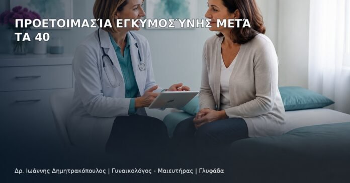 Προετοιμασία Εγκυμοσύνης μετά τα 40 - Δρ. Ιωάννης Δημητρακόπουλος