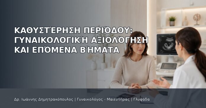Καθυστέρηση Περιόδου: Γυναικολογική Αξιολόγηση και Επόμενα Βήματα Καθυστέρηση Περιόδου: Γυναικολογική Αξιολόγηση και Επόμενα Βήματα - Δρ. Ιωάννης Δημητρακόπουλος