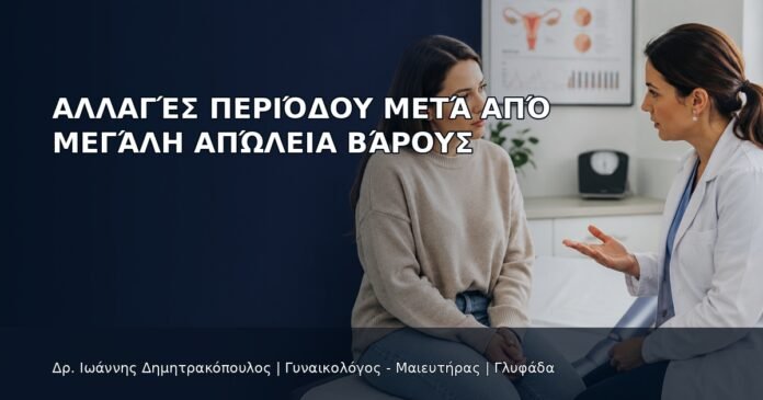Αλλαγές Περιόδου μετά από Μεγάλη Απώλεια Βάρους - Δρ. Ιωάννης Δημητρακόπουλος