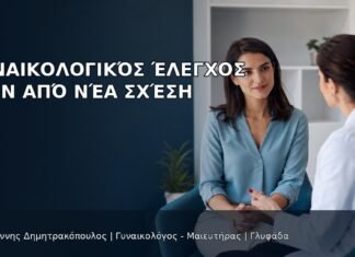 Γυναικολογικός Έλεγχος πριν από Νέα Σχέση Γυναικολογικός Έλεγχος πριν από Νέα Σχέση - Δρ. Ιωάννης Δημητρακόπουλος