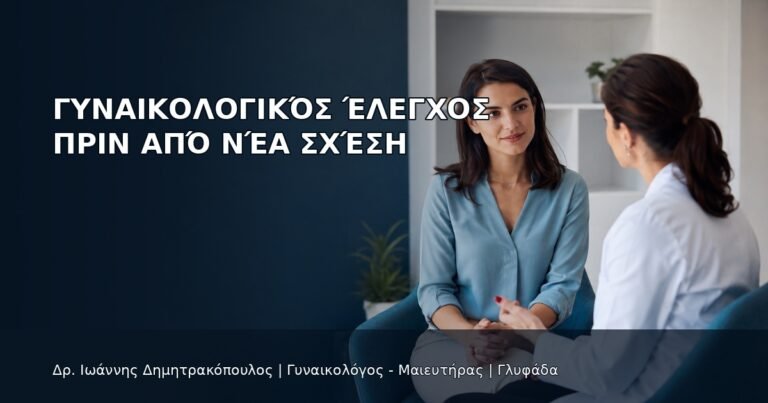 Γυναικολογικός Έλεγχος πριν από Νέα Σχέση - Δρ. Ιωάννης Δημητρακόπουλος