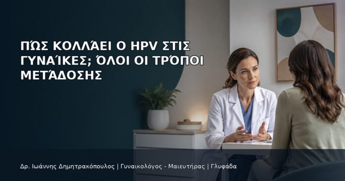 Πώς Κολλάει ο HPV στις Γυναίκες; Όλοι οι Τρόποι Μετάδοσης Πώς Κολλάει ο HPV στις Γυναίκες; Όλοι οι Τρόποι Μετάδοσης - Δρ. Ιωάννης Δημητρακόπουλος