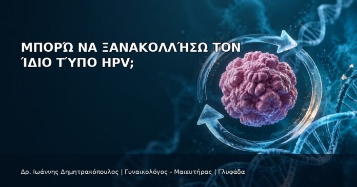 Μπορώ να Ξανακολλήσω τον Ίδιο Τύπο HPV; Μπορώ να Ξανακολλήσω τον Ίδιο Τύπο HPV; - Δρ. Ιωάννης Δημητρακόπουλος