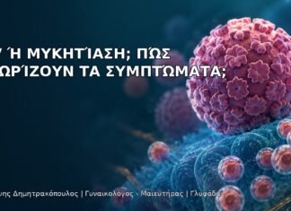 HPV ή Μυκητίαση; Πώς Ξεχωρίζουν τα Συμπτώματα; HPV ή Μυκητίαση; Πώς Ξεχωρίζουν τα Συμπτώματα; - Δρ. Ιωάννης Δημητρακόπουλος
