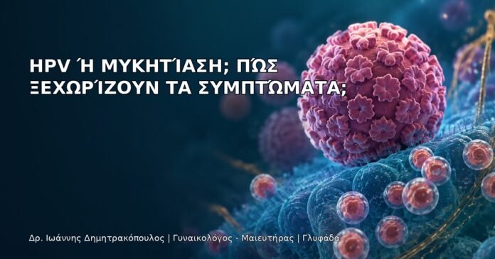 HPV ή Μυκητίαση; Πώς Ξεχωρίζουν τα Συμπτώματα; HPV ή Μυκητίαση; Πώς Ξεχωρίζουν τα Συμπτώματα; - Δρ. Ιωάννης Δημητρακόπουλος