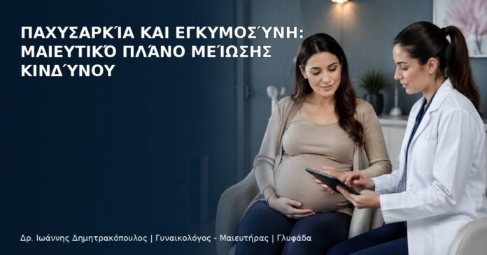 Παχυσαρκία και Εγκυμοσύνη: Μαιευτικό Πλάνο Μείωσης Κινδύνου Παχυσαρκία και Εγκυμοσύνη: Μαιευτικό Πλάνο Μείωσης Κινδύνου - Δρ. Ιωάννης Δημητρακόπουλος