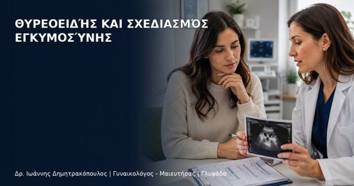 Θυρεοειδής και Σχεδιασμός Εγκυμοσύνης Θυρεοειδής και Σχεδιασμός Εγκυμοσύνης - Δρ. Ιωάννης Δημητρακόπουλος