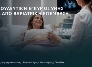 Συμβουλευτική Εγκυμοσύνης μετά από Βαριατρική Επέμβαση Συμβουλευτική Εγκυμοσύνης μετά από Βαριατρική Επέμβαση - Δρ. Ιωάννης Δημητρακόπουλος