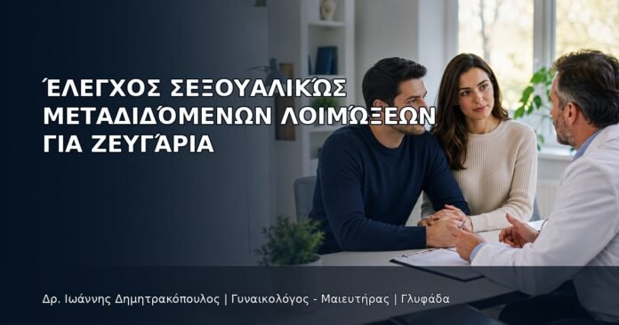 Έλεγχος Σεξουαλικώς Μεταδιδόμενων Λοιμώξεων για Ζευγάρια Έλεγχος Σεξουαλικώς Μεταδιδόμενων Λοιμώξεων για Ζευγάρια - Δρ. Ιωάννης Δημητρακόπουλος